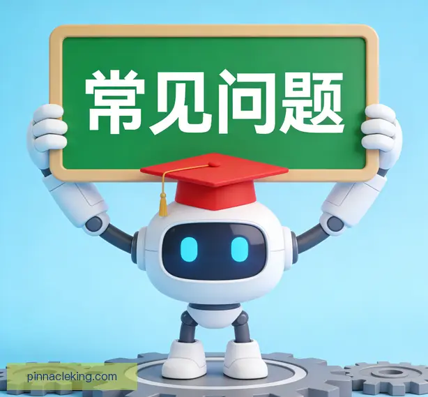 常见问题
