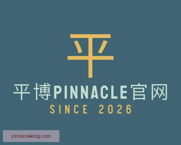 关于平博pinnacle官网